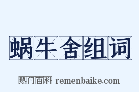 蜗牛舍组词是什么意思的图片